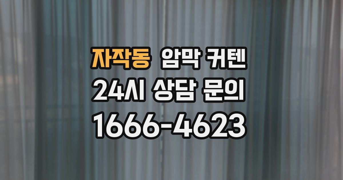 자작동 암막 커텐