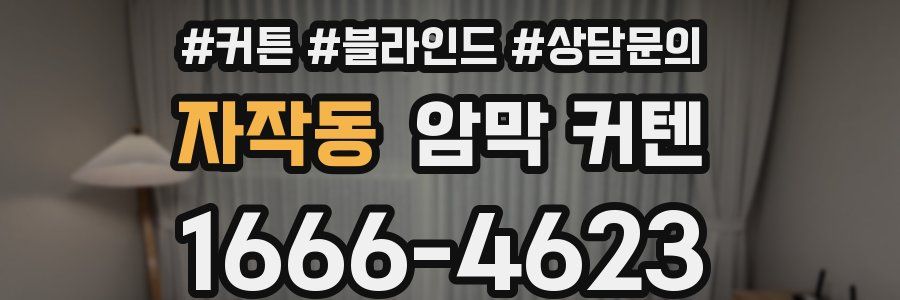 자작동 암막 커텐