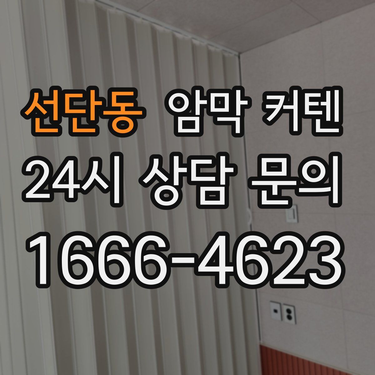 선단동 암막 커텐