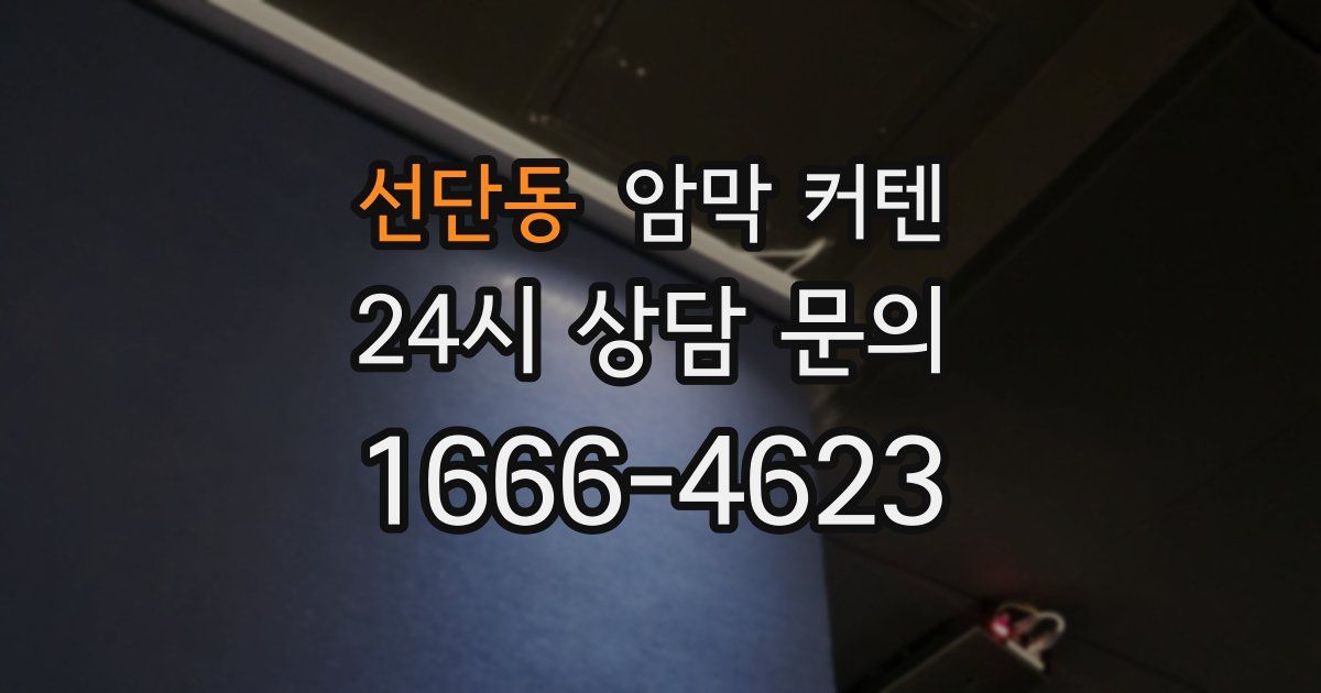 선단동 암막 커텐