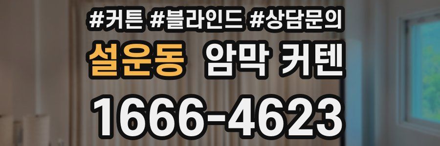 설운동 암막 커텐