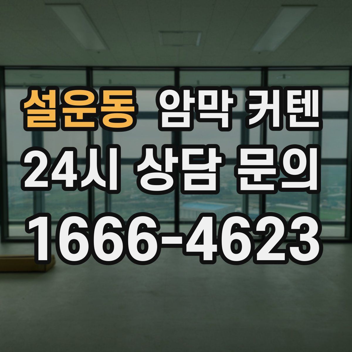 설운동 암막 커텐
