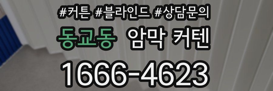 동교동 암막 커텐