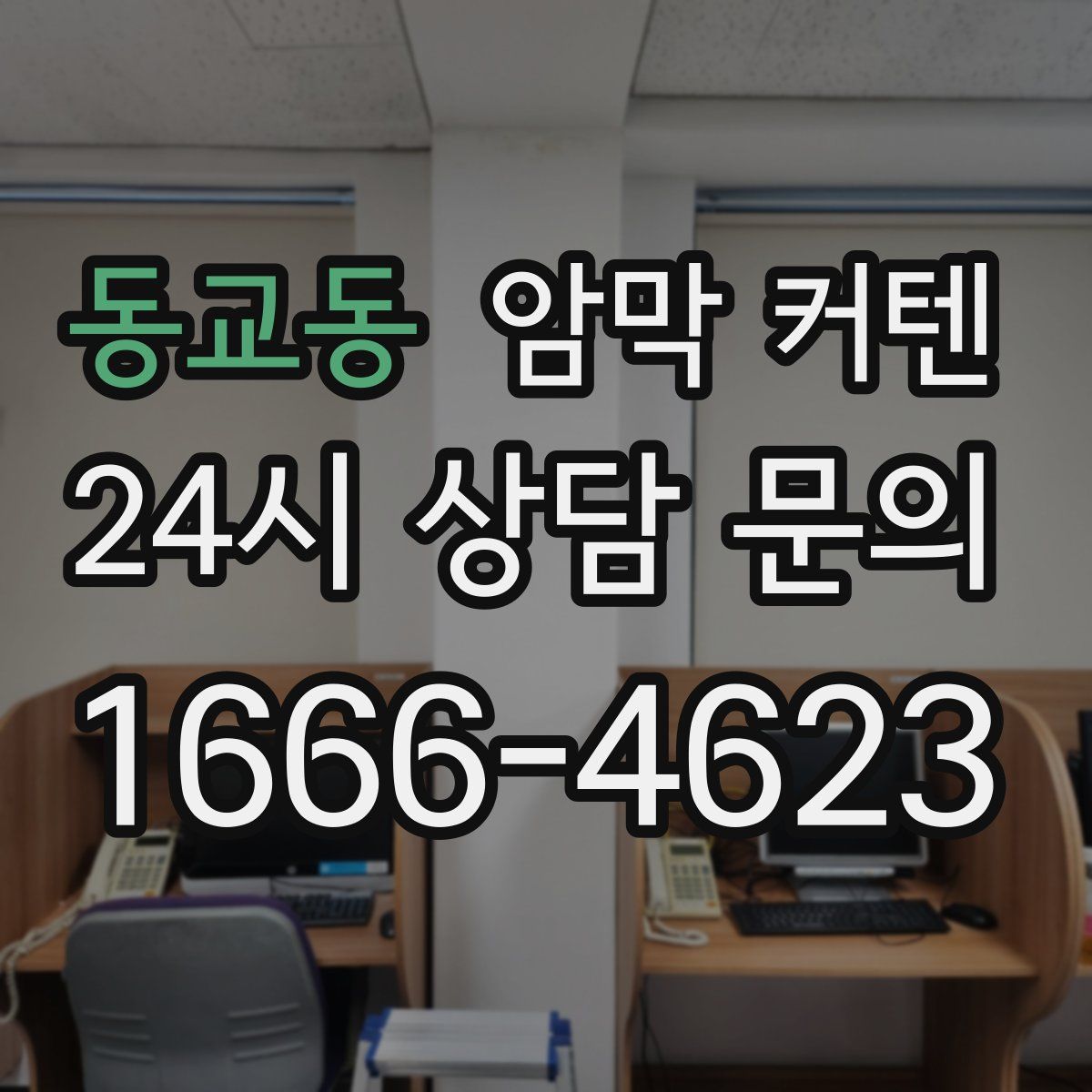 동교동 암막 커텐