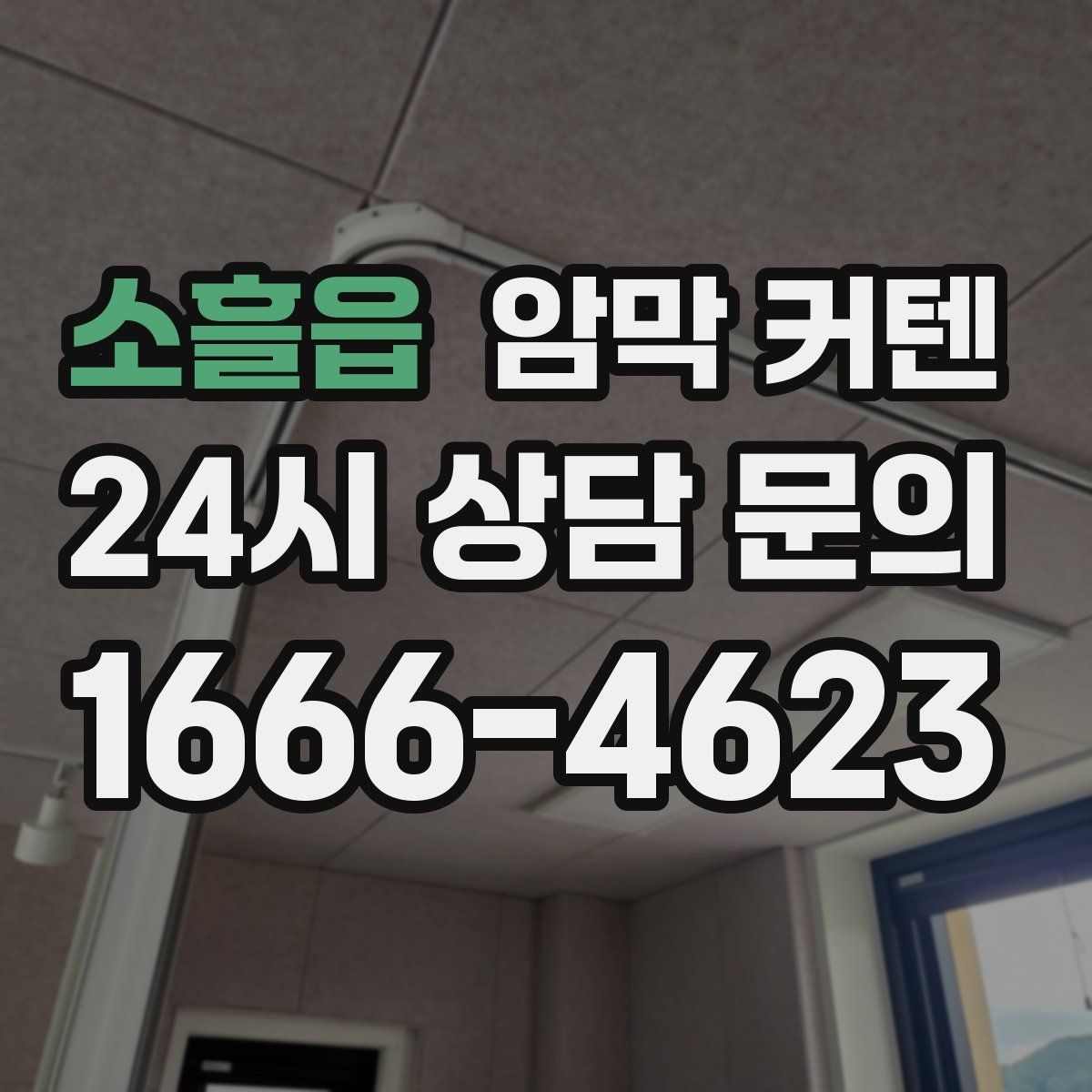 소흘읍 암막 커텐