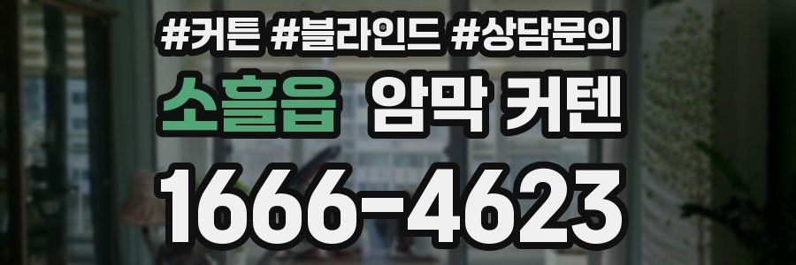소흘읍 암막 커텐
