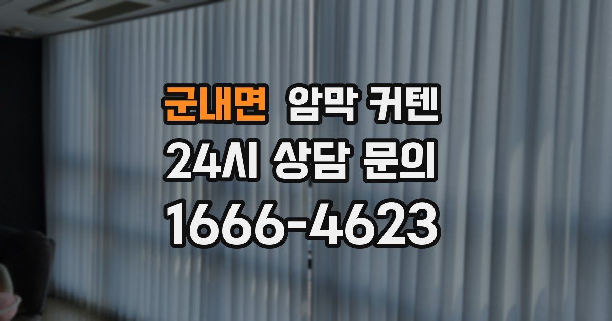 군내면 암막 커텐