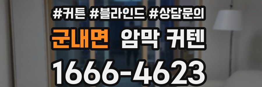 군내면 암막 커텐