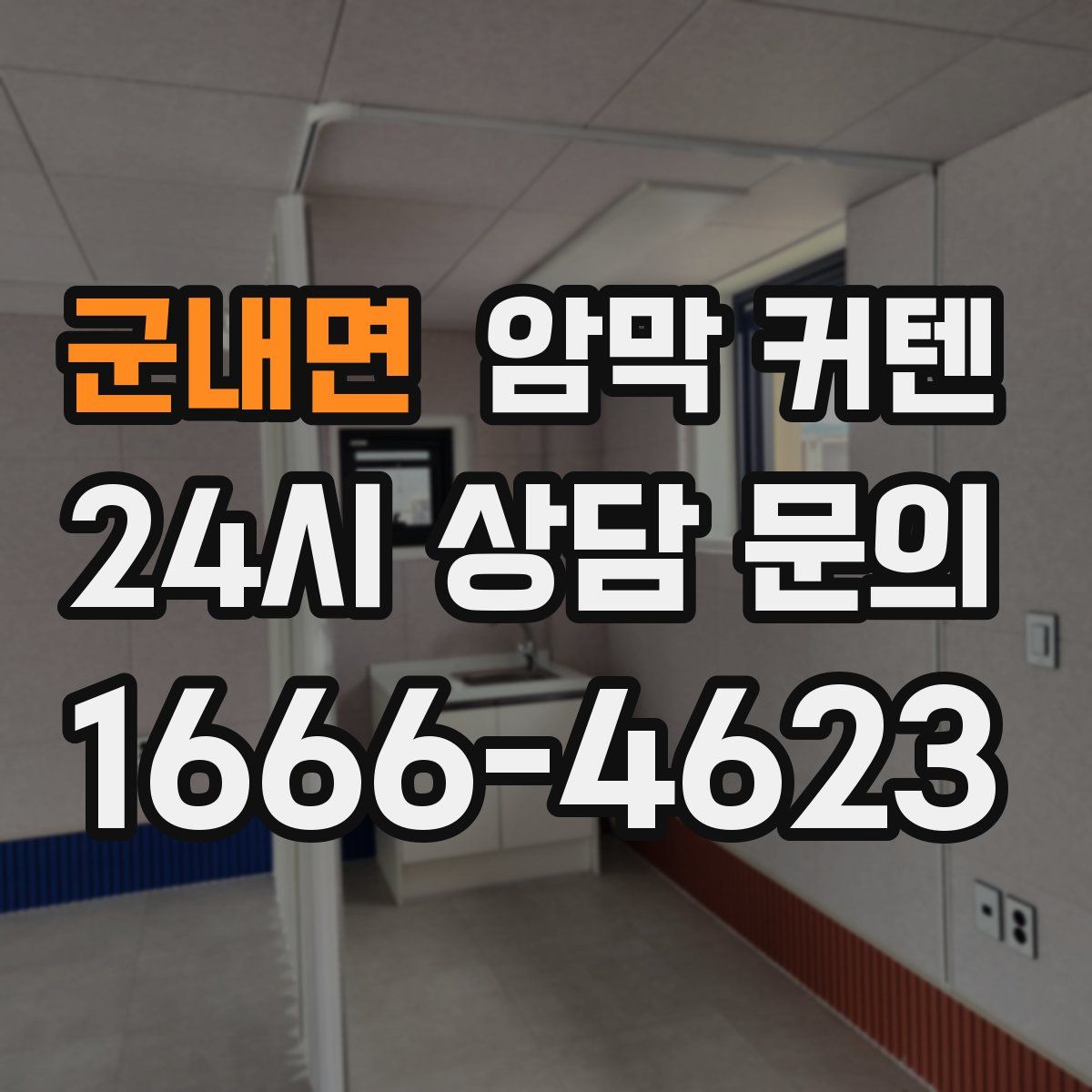 군내면 암막 커텐