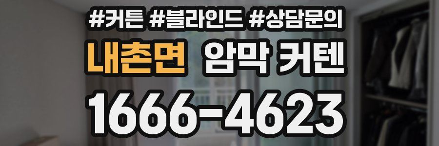 내촌면 암막 커텐