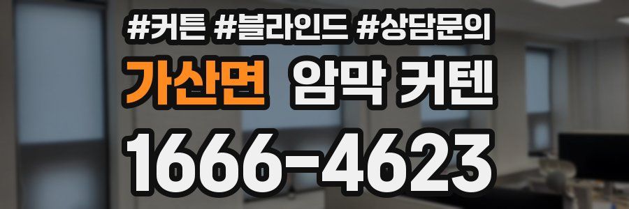 가산면 암막 커텐