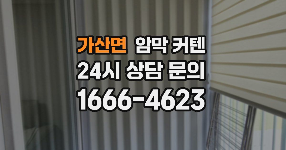 가산면 암막 커텐
