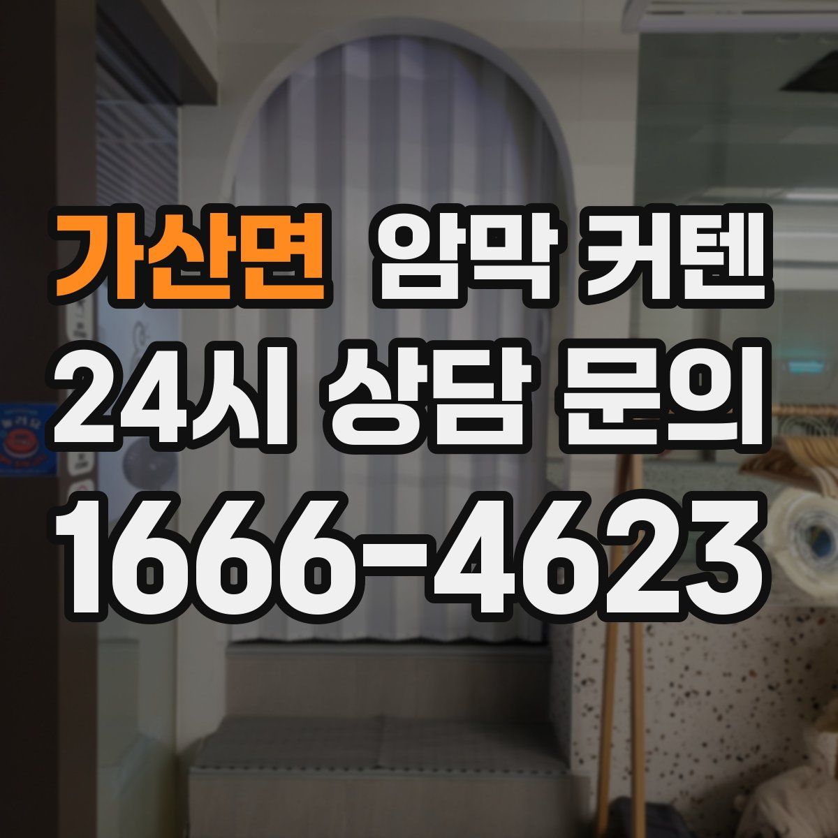 가산면 암막 커텐