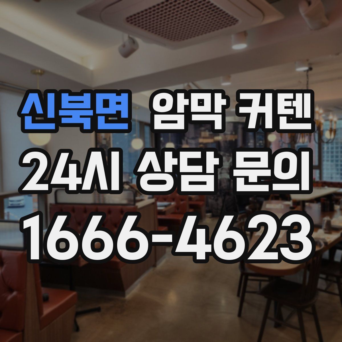 신북면 암막 커텐