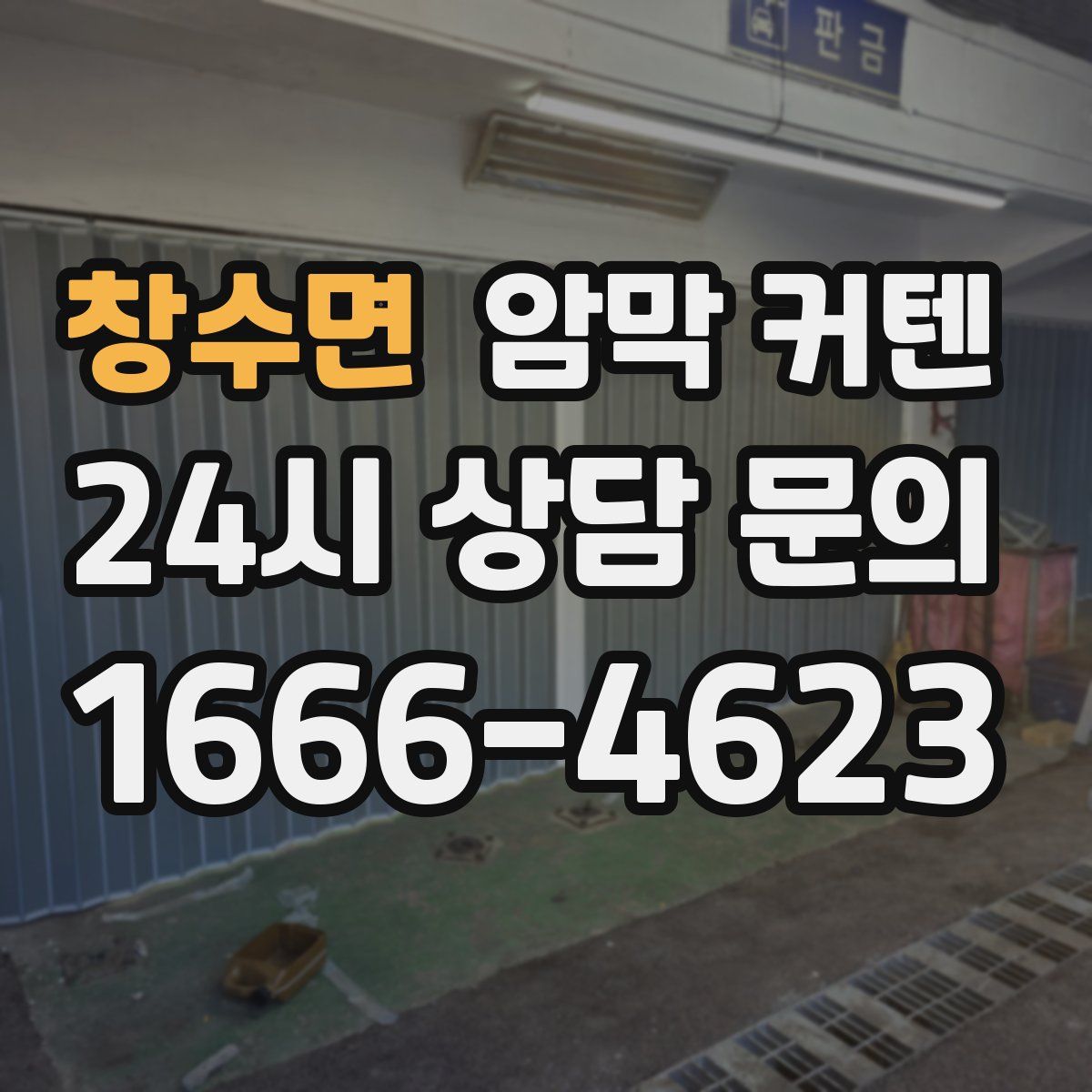 창수면 암막 커텐