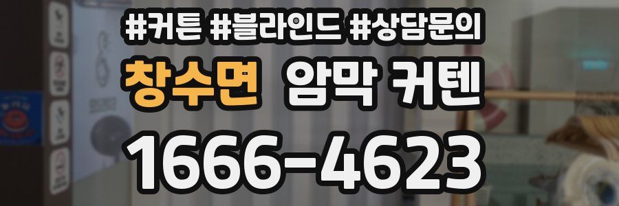 창수면 암막 커텐