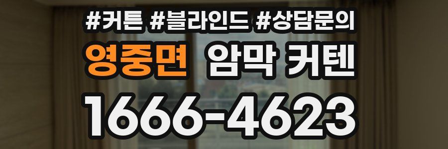 영중면 암막 커텐