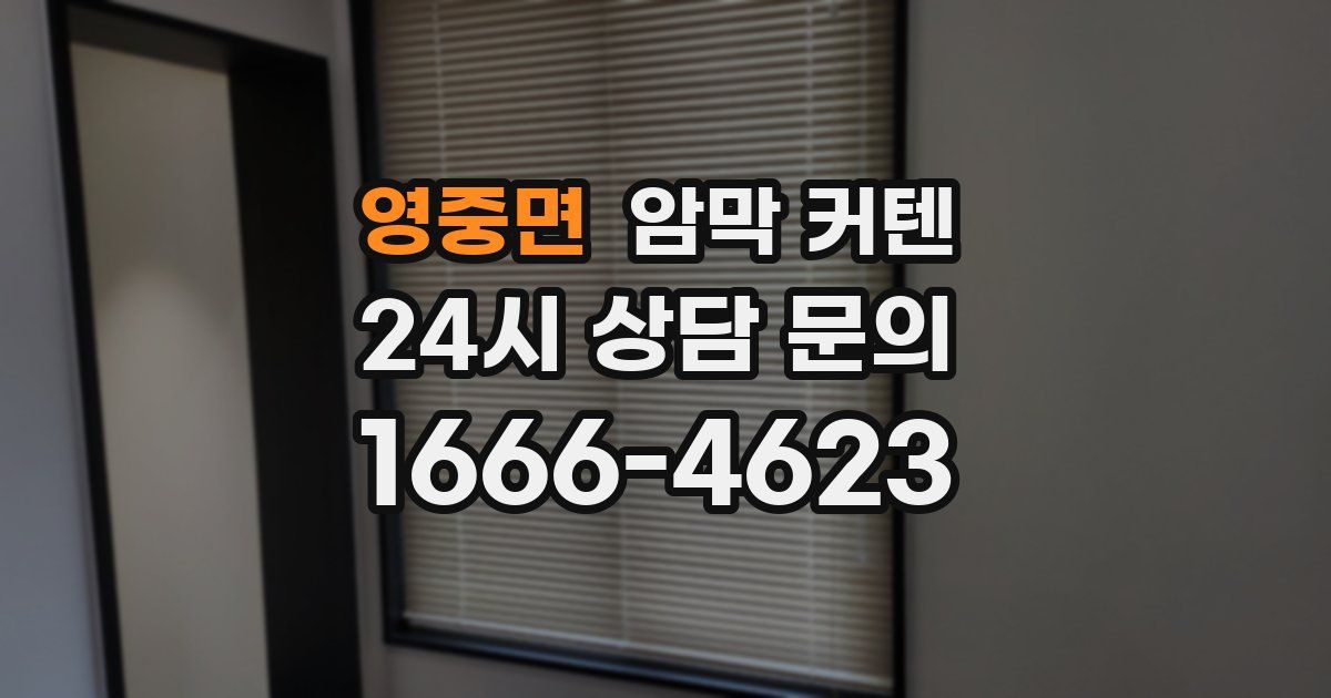 영중면 암막 커텐
