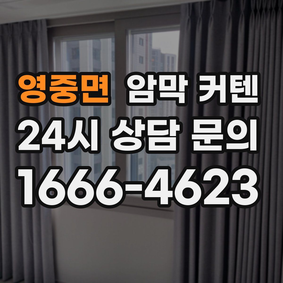 영중면 암막 커텐