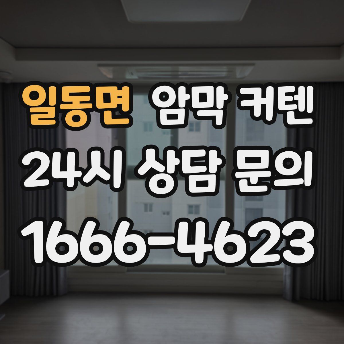 일동면 암막 커텐
