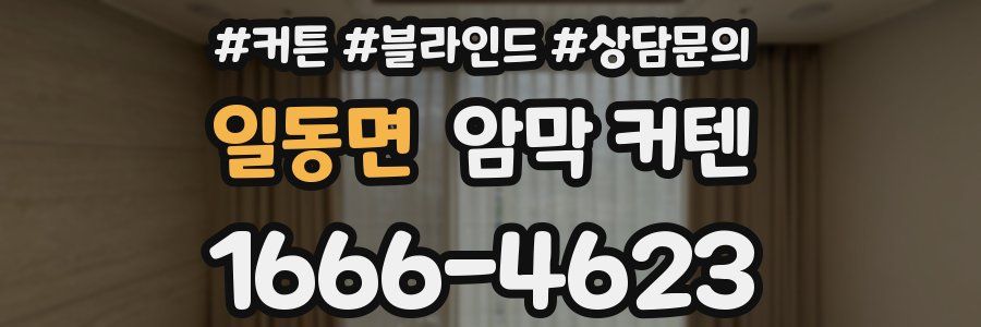 일동면 암막 커텐