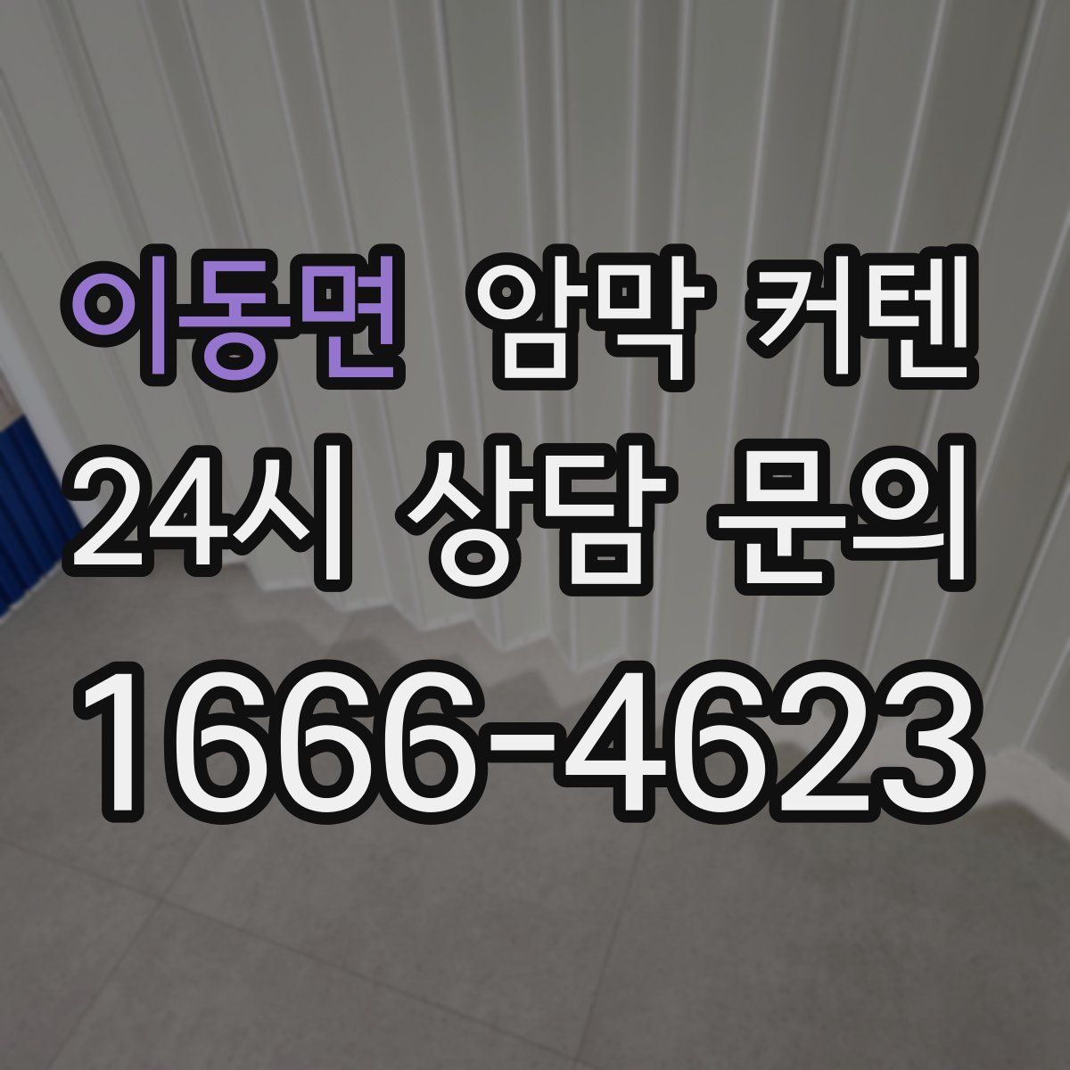 이동면 암막 커텐