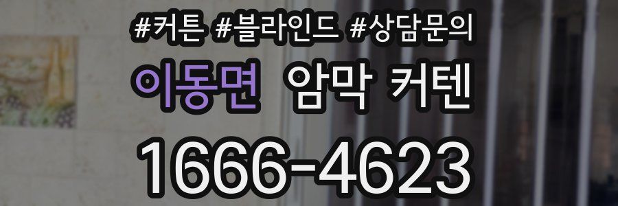 이동면 암막 커텐