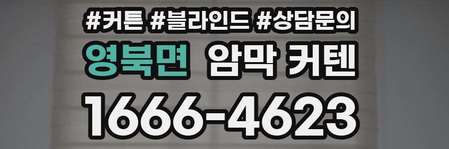 영북면 암막 커텐