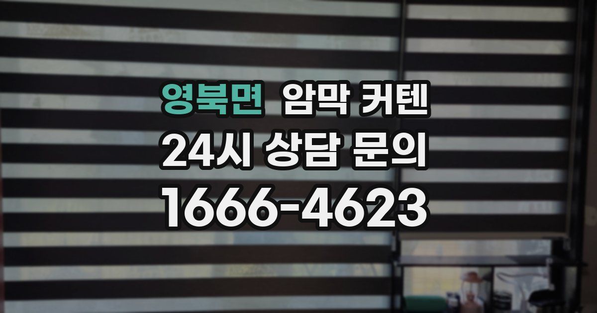 영북면 암막 커텐