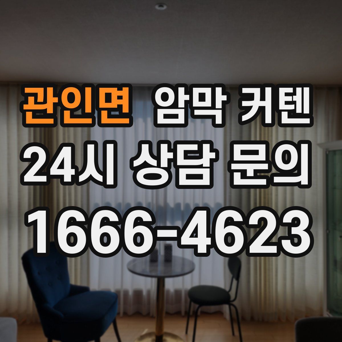 관인면 암막 커텐
