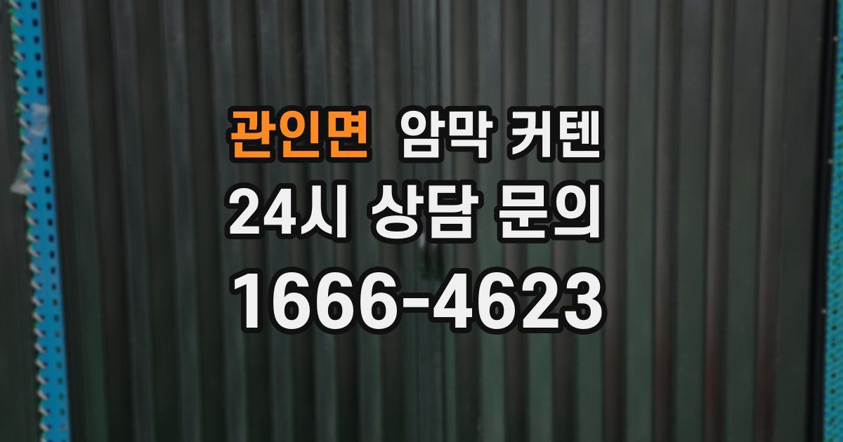 관인면 암막 커텐