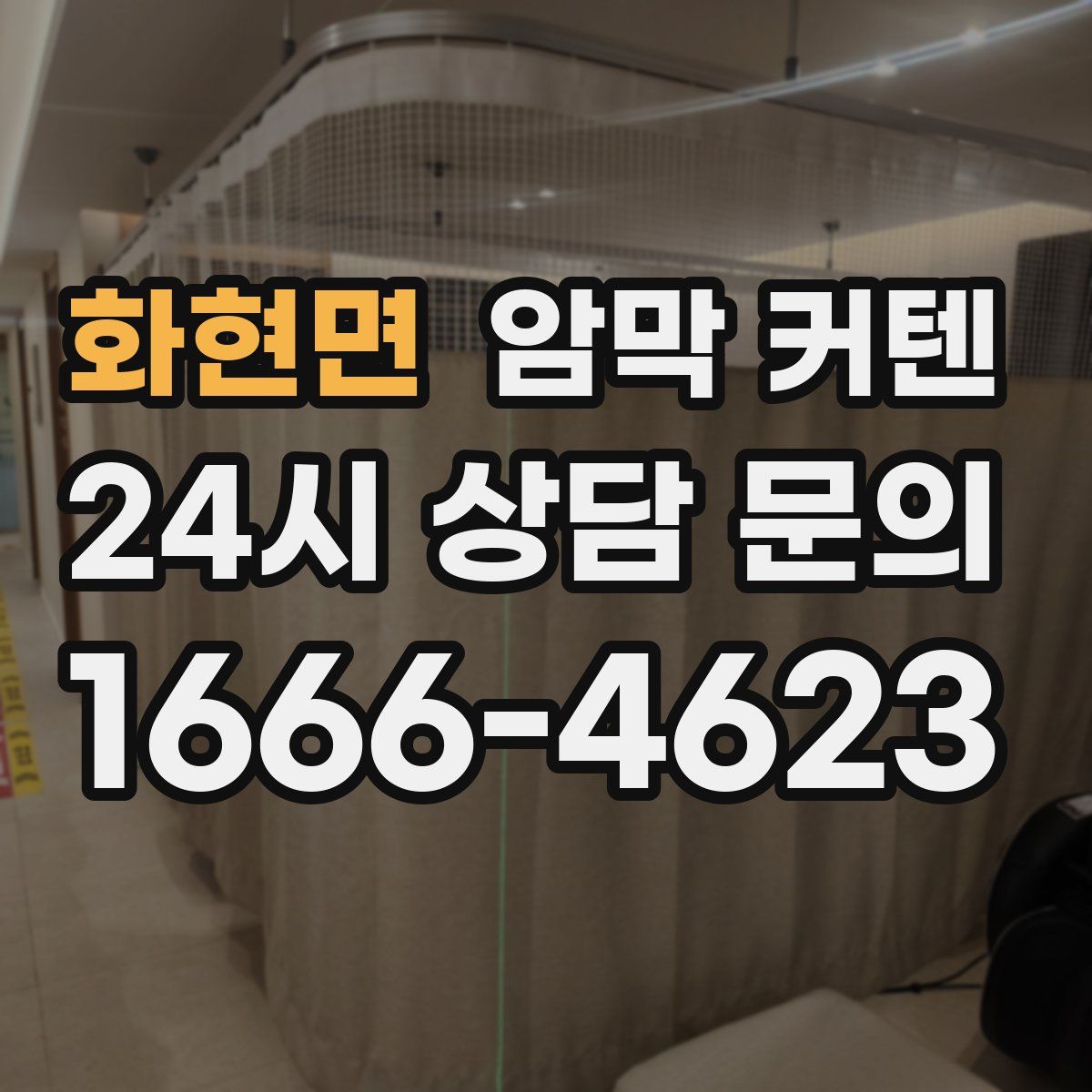 화현면 암막 커텐
