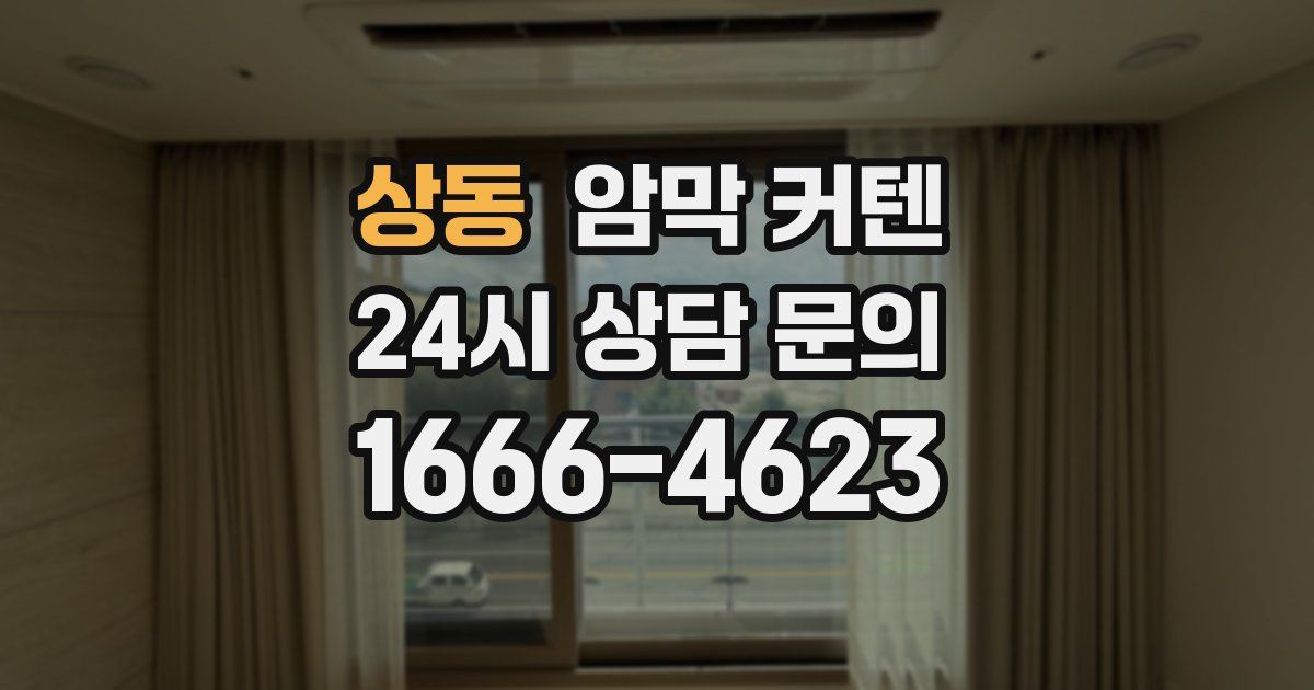 상동 암막 커텐
