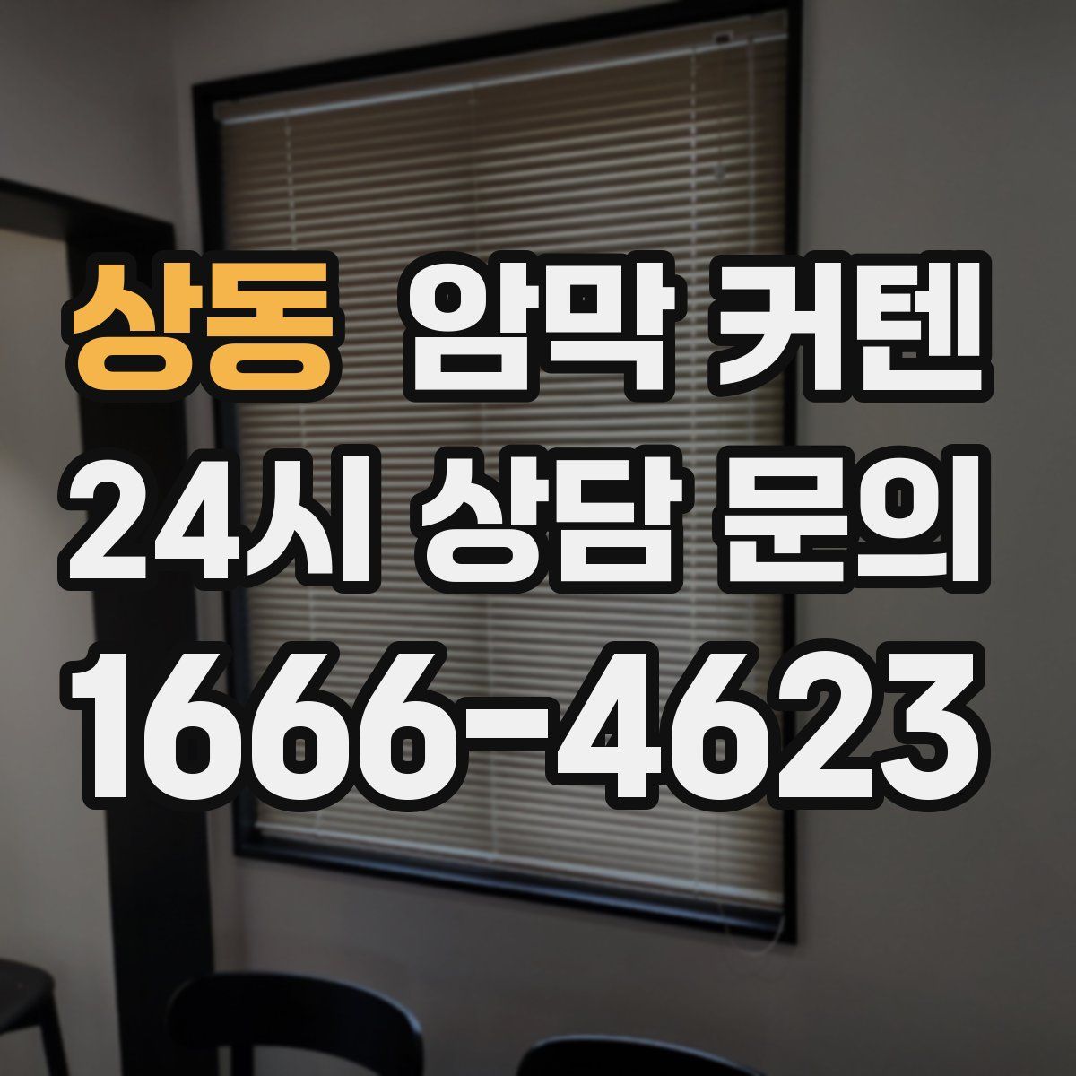 상동 암막 커텐