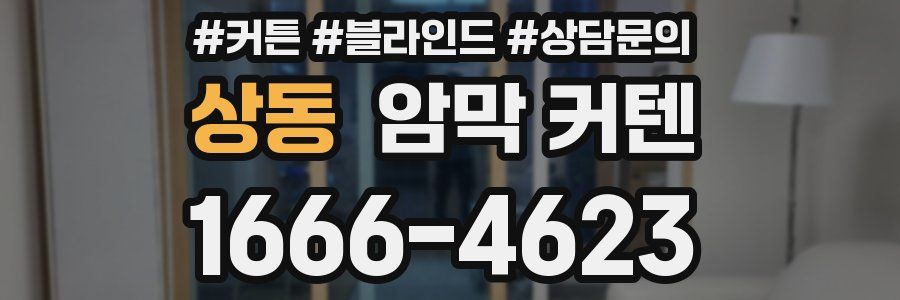 상동 암막 커텐