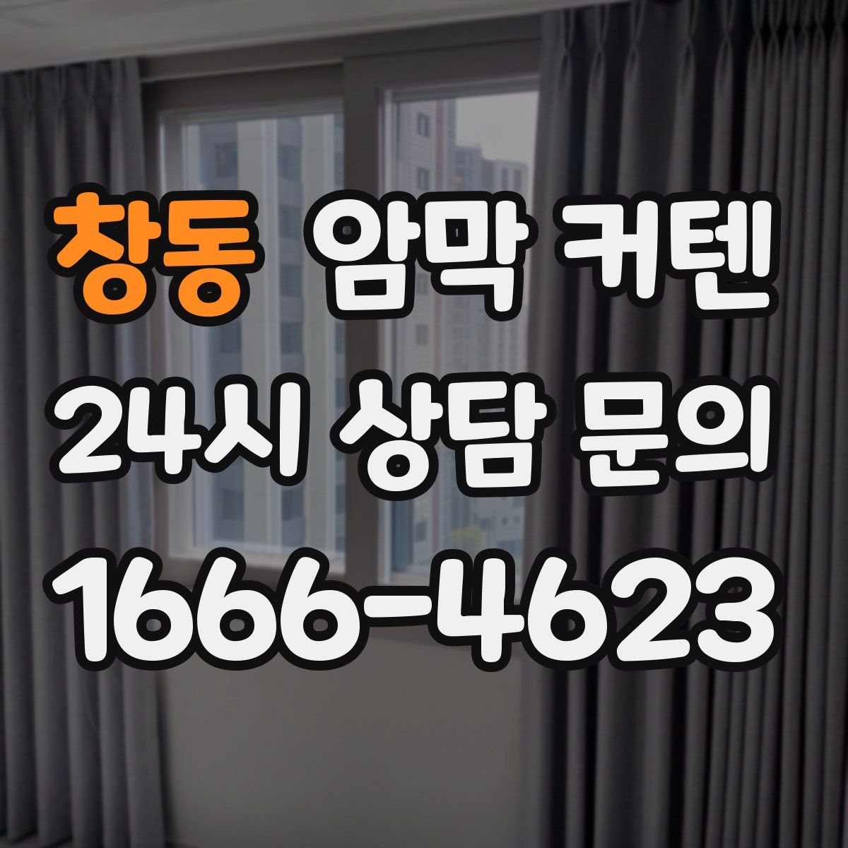 창동 암막 커텐