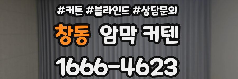 창동 암막 커텐