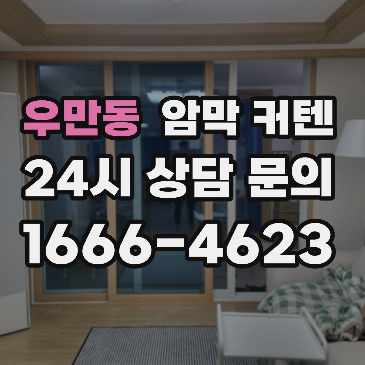 우만동 암막 커텐