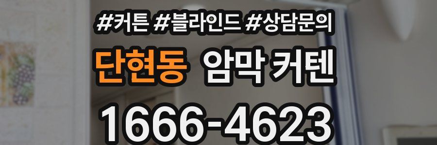 단현동 암막 커텐