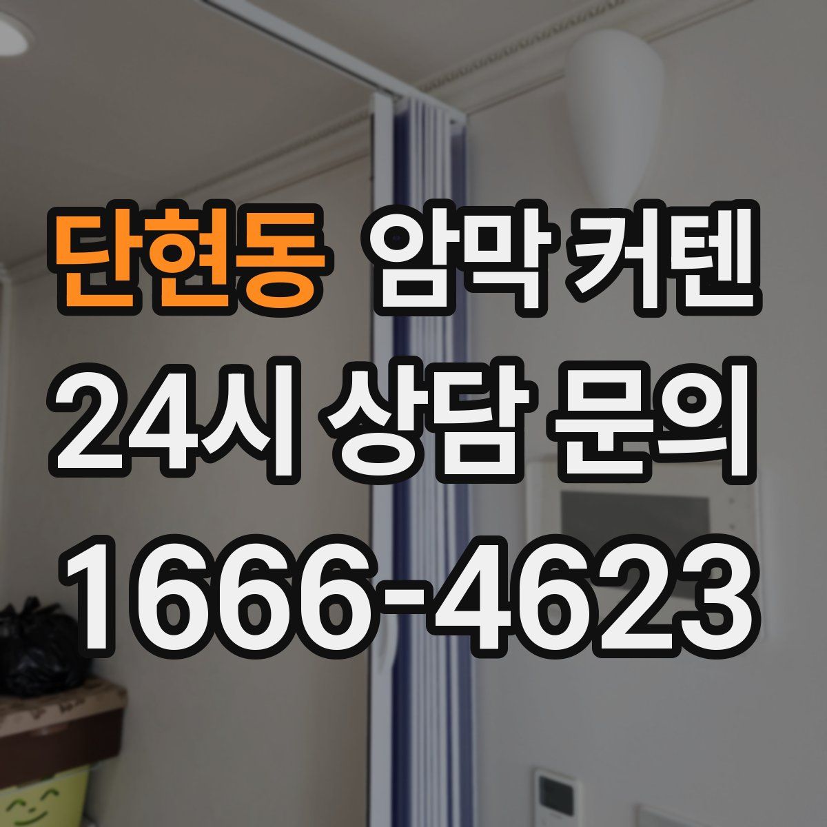 단현동 암막 커텐