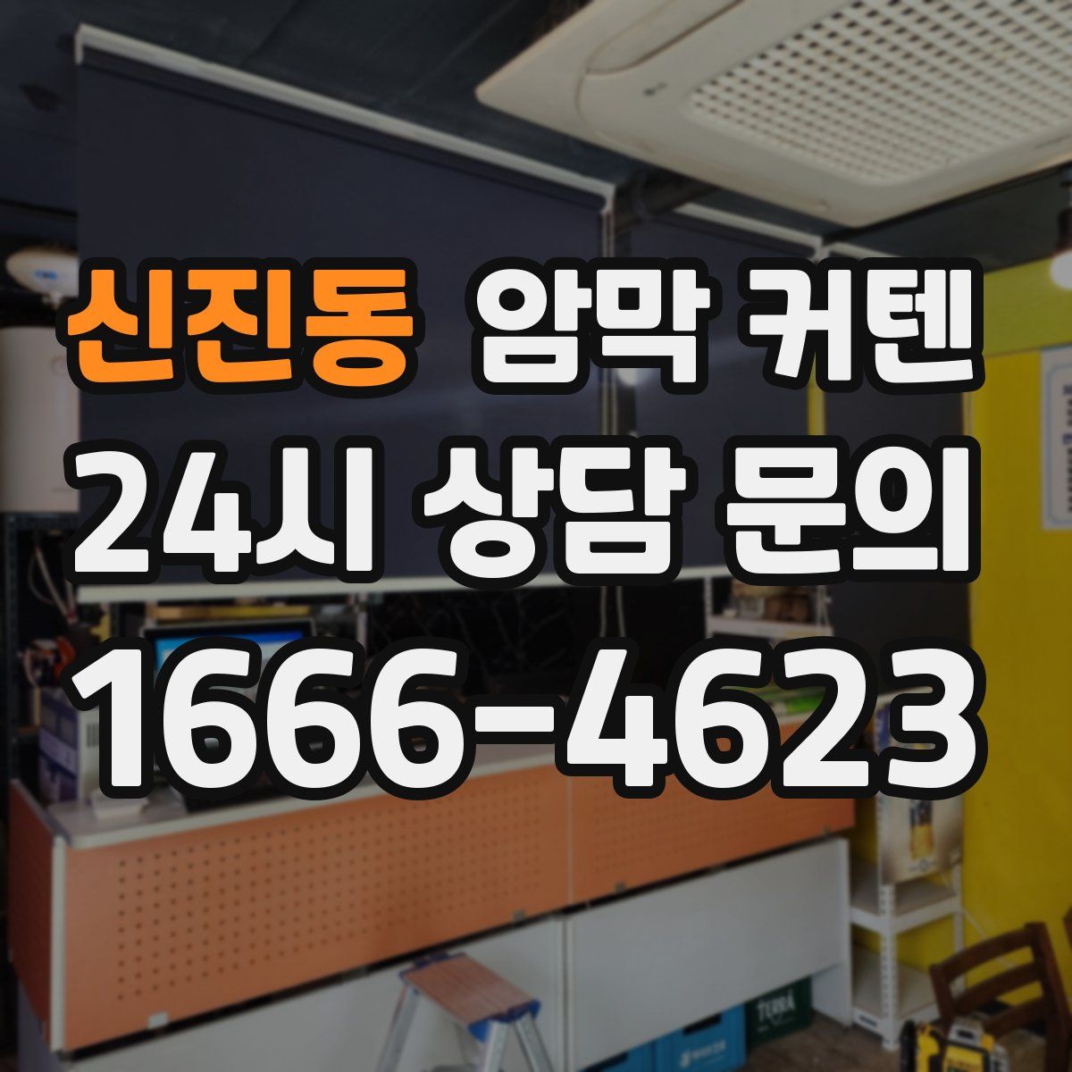 신진동 암막 커텐