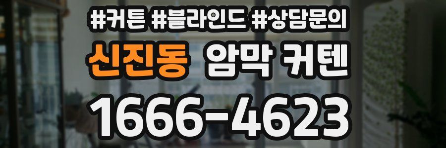 신진동 암막 커텐