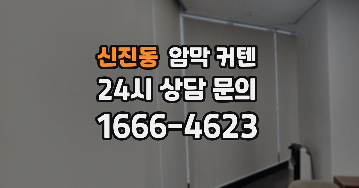 신진동 암막 커텐