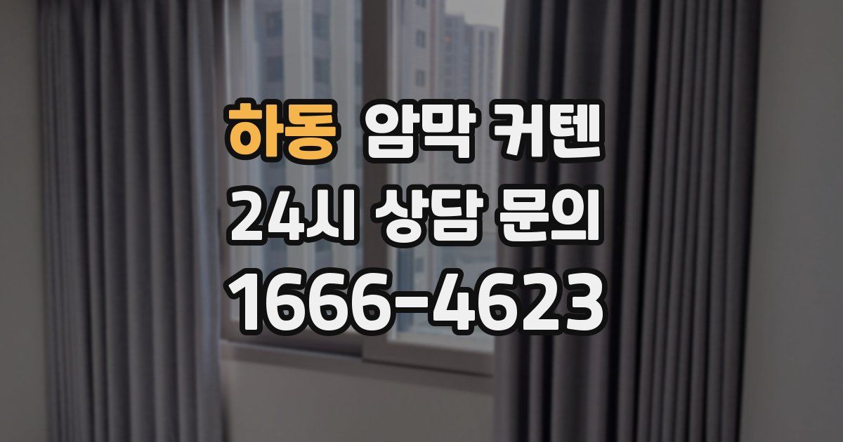 하동 암막 커텐