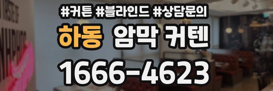 하동 암막 커텐