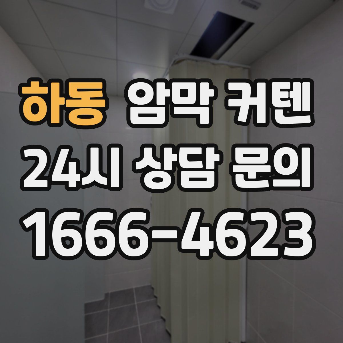 하동 암막 커텐