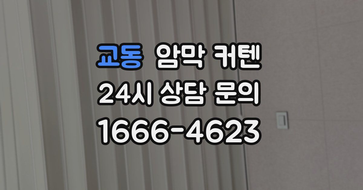 교동 암막 커텐