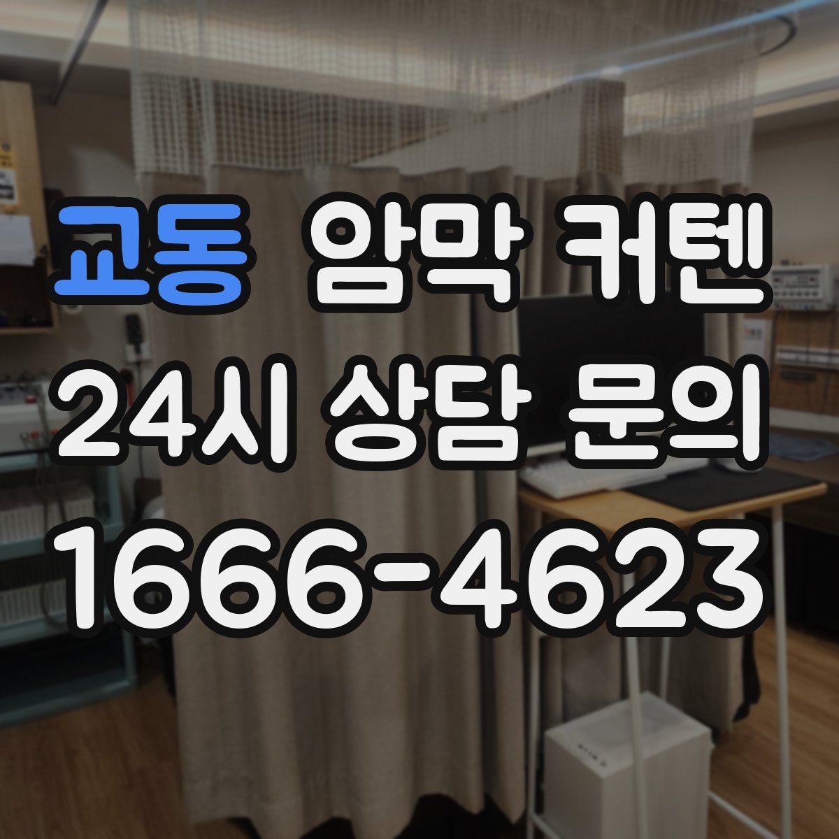 교동 암막 커텐