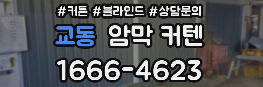 교동 암막 커텐
