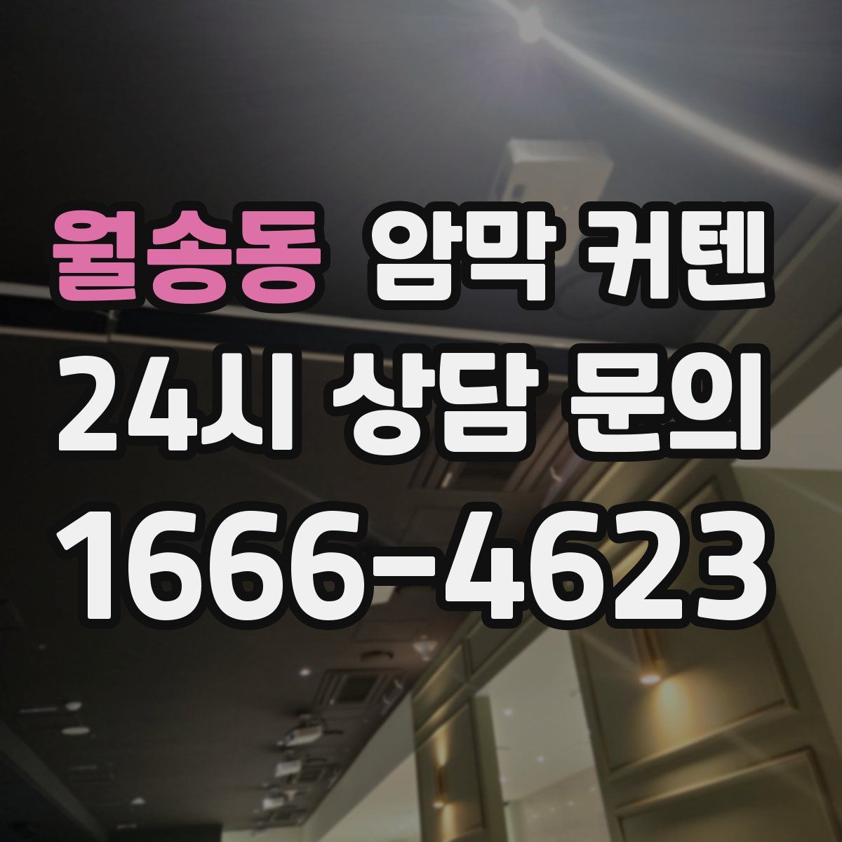 월송동 암막 커텐